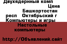 Двухядернный комп DualCore Intel Pentium D 925 › Цена ­ 6 500 - Башкортостан респ., Октябрьский г. Компьютеры и игры » Настольные компьютеры   